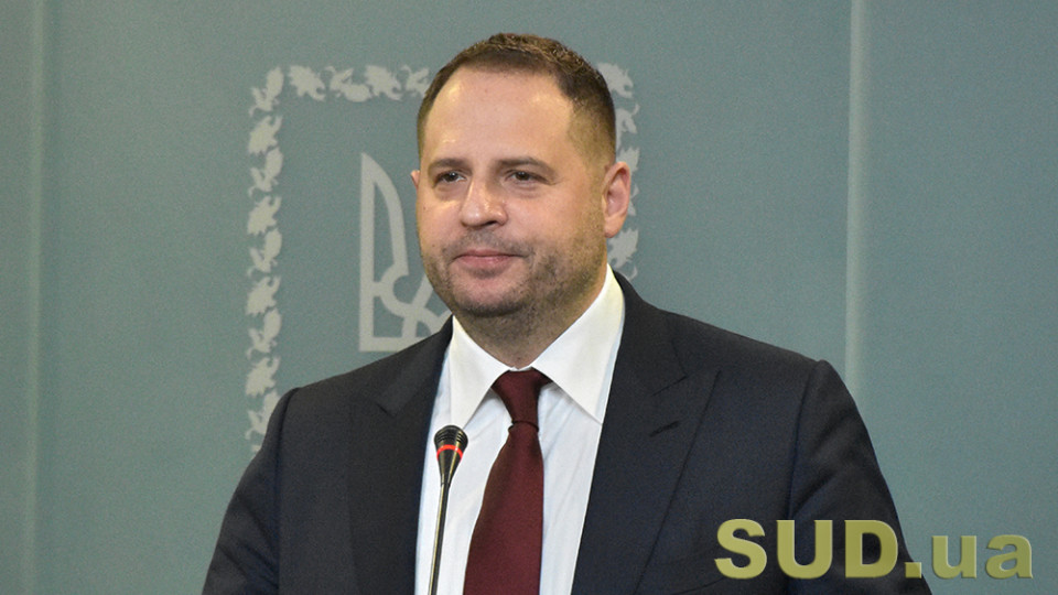 Андрей Ермак: «Санкции США против Тупицкого — это защита наших реформ»