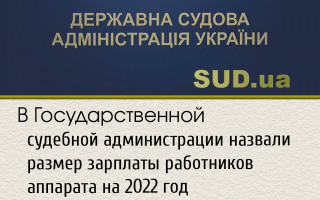 В Государственной судебной администрации назвали размер зарплаты работников аппарата на 2022 год