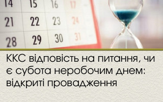 ККС відповість на питання, чи є субота неробочим днем: відкриті провадження