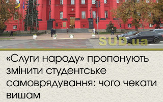 «Слуги народу» пропонують змінити студентське самоврядування: чого чекати вишам