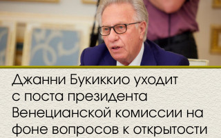 Джанни Букиккио уходит с поста президента Венецианской комиссии на фоне вопросов к открытости его работы