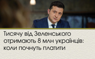 Тисячу від Зеленського отримають 8 млн українців: коли почнуть платити