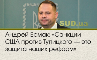 Андрей Ермак: «Санкции США против Тупицкого — это защита наших реформ»