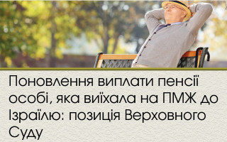 Поновлення виплати пенсії особі, яка виїхала на ПМЖ до Ізраїлю: позиція Верховного Суду
