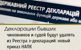 Декларации бывших чиновников и судей будут удалять из Реестра э-деклараций: новый приказ НАПК