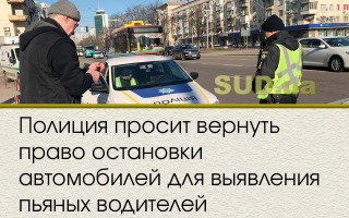 Полиция просит вернуть право остановки автомобилей для выявления пьяных водителей