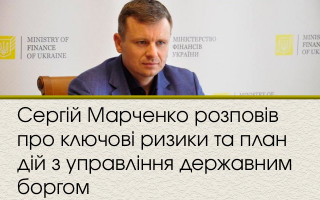Сергій Марченко розповів про ключові ризики та план дій з управління державним боргом