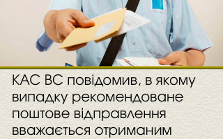 КАС ВС повідомив, в якому випадку рекомендоване поштове відправлення вважається отриманим