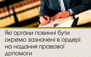 Які органи повинні бути окремо зазначені в ордері на надання правової допомоги