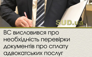 ВС висловився про підтвердження понесених витрат на правничу допомогу