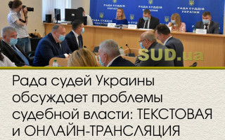 Рада судей Украины обсуждает проблемы судебной власти: ТЕКСТОВАЯ и ОНЛАЙН-ТРАНСЛЯЦИЯ