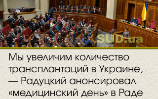 Мы увеличим количество трансплантаций в Украине, — Радуцкий анонсировал «медицинский день» в Раде