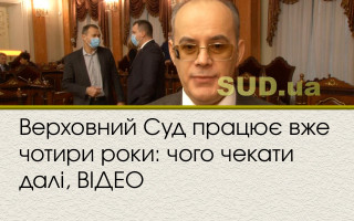 Верховний Суд працює вже чотири роки: чого чекати далі, ВІДЕО