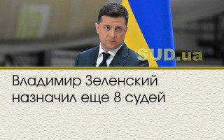 Владимир Зеленский назначил еще 8 судей
