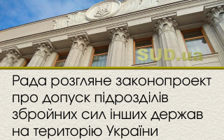 Рада розгляне законопроект про допуск підрозділів збройних сил інших держав на територію України