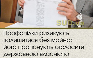 Профспілки ризикують залишитися без майна: його пропонують оголосити державною власністю