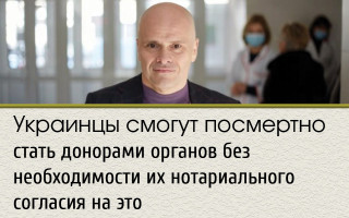 Украинцы смогут посмертно стать донорами органов без необходимости их нотариального согласия на это