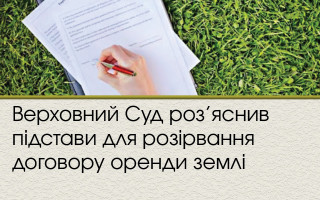 Верховний Суд роз’яснив підстави для розірвання договору оренди землі