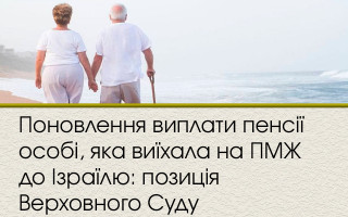 Поновлення виплати пенсії особі, яка виїхала на ПМЖ до Ізраїлю: позиція Верховного Суду