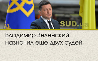 Владимир Зеленский назначил еще двух судей