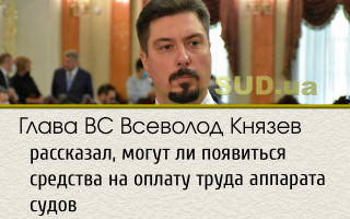 Глава ВС Всеволод Князев рассказал, могут ли появиться средства на оплату труда аппарата судов