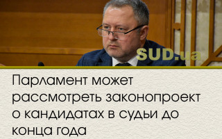 Парламент может рассмотреть законопроект о кандидатах в судьи до конца года
