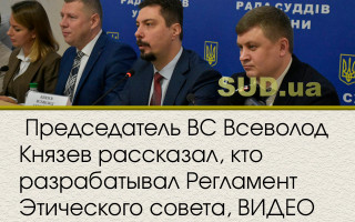 Председатель ВС Всеволод Князев рассказал, кто разрабатывал Регламент Этического совета, ВИДЕО
