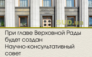 При главе Верховной Рады будет создан Научно-консультативный совет
