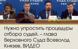 Нужно упростить процедуры отбора судей, – глава Верховного Суда Всеволод Князев, ВИДЕО