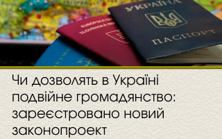 Чи дозволять в Україні подвійне громадянство: зареєстровано новий законопроект
