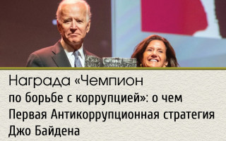 Награда «Чемпион по борьбе с коррупцией»: о чем Первая Антикоррупционная стратегия Джо Байдена