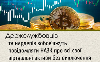 Держслужбовців та нардепів зобов’яжуть повідомляти НАЗК про всі свої віртуальні активи без виключення