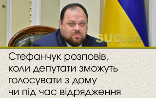 Стефанчук розповів, коли депутати зможуть голосувати з дому чи під час відрядження