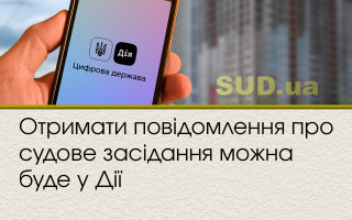 Отримати повідомлення про судове засідання можна буде у Дії