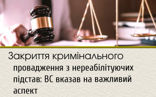 Закриття кримінального провадження з нереабілітуючих підстав: ВС вказав на важливий аспект