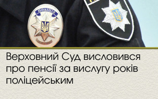 Верховний Суд висловився про пенсії за вислугу років поліцейським