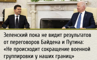 Зеленский пока не видит результатов от переговоров Байдена и Путина: «Не происходит сокращение военной группировки у наших границ»