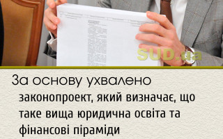 За основу ухвалено законопроект, який визначає, що таке вища юридична освіта та фінансові піраміди
