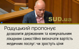 Радуцький пропонує дозволити державним та комунальним лікарням самостійно визначати вартість медичних послуг: чи зростуть ціни