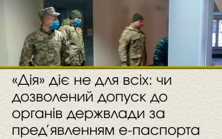 «Дія» діє не для всіх: чи дозволений допуск до органів держвлади за пред’явленням е-паспорта