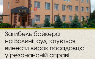 Загибель байкера на Волині: суд готується винести вирок посадовцю у резонансній справі