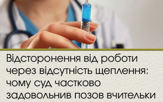 Відсторонення від роботи через відсутність щеплення: чому суд частково задовольнив позов вчительки