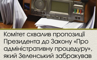 Комітет схвалив пропозиції Президента до Закону «Про адміністративну процедуру», який Зеленський забракував
