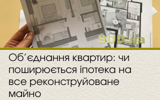 Об’єднання квартир: чи поширюється іпотека на все реконструйоване майно