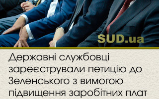 Державні службовці зареєстрували петицію до Зеленського з вимогою підвищення заробітних плат