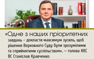«Одне з наших пріоритетних завдань – докласти максимум зусиль, щоб рішення Верховного Суду були зрозумілими та сприйнятими суспільством», — голова ККС ВС Станіслав Кравченко