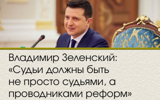 Владимир Зеленский: «Судьи должны быть не просто судьями, а проводниками реформ»