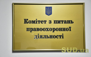 Правоохоронний комітет розглядає зміни до КПК та КУпАП: порядок денний