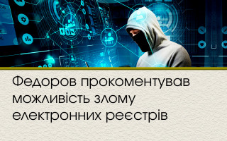 Федоров прокоментував можливість злому електронних реєстрів