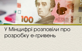 У Мінцифрі розповіли про розробку е-гривень